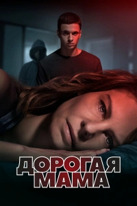 Дорогая Мама