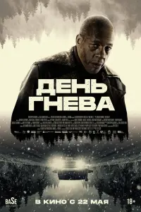 День гнева. Автострада
