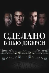 Рожденный в Джерси