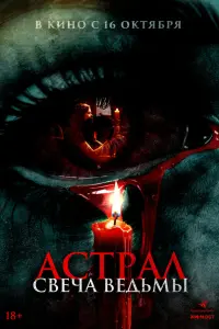 Астрал. Свеча ведьмы