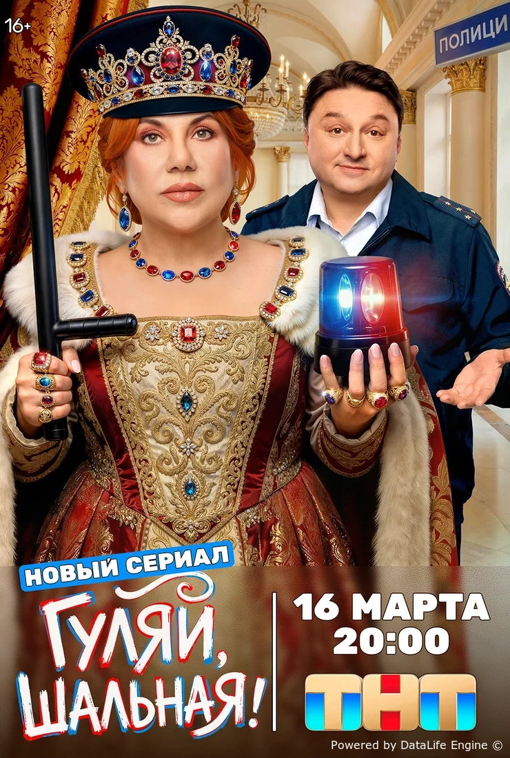 Гуляй, шальная